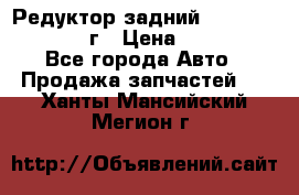 Редуктор задний Infiniti QX56 2012г › Цена ­ 30 000 - Все города Авто » Продажа запчастей   . Ханты-Мансийский,Мегион г.